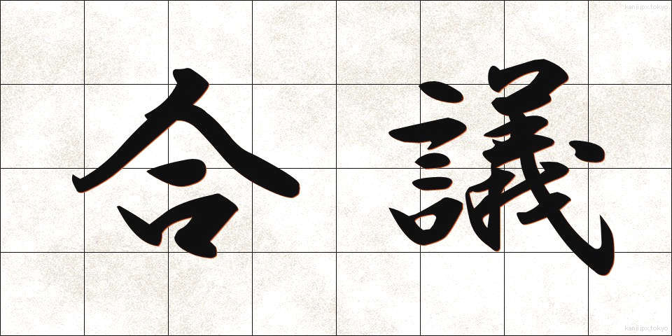 合議 (ごうぎ)
