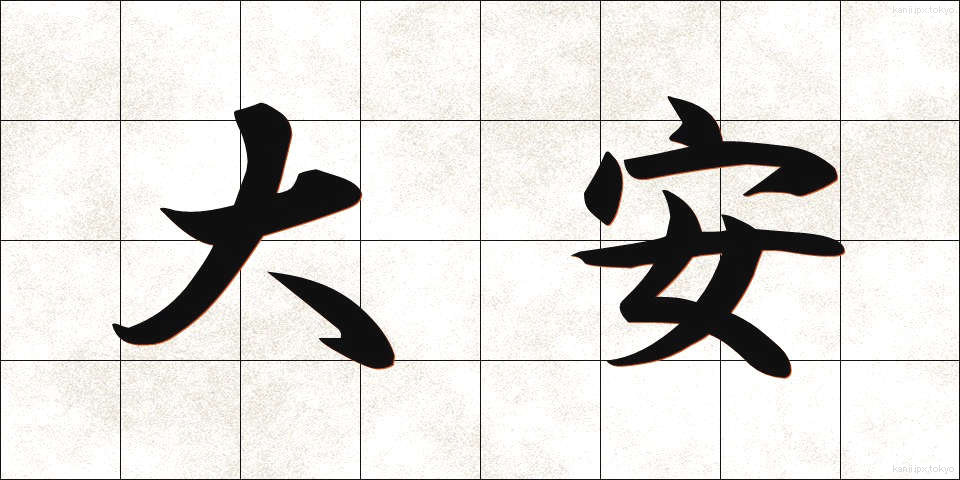 大安 (たいあん)