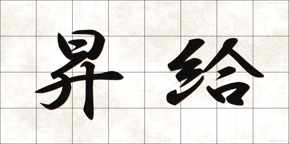 昇給 (しょうきゅう)