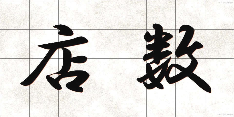 店数 (みせすう)
