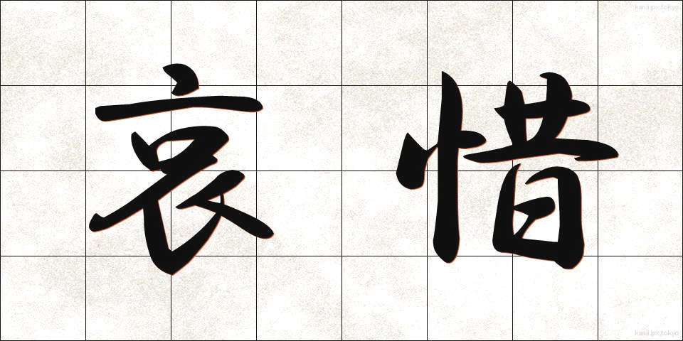 哀惜 (あいせき)