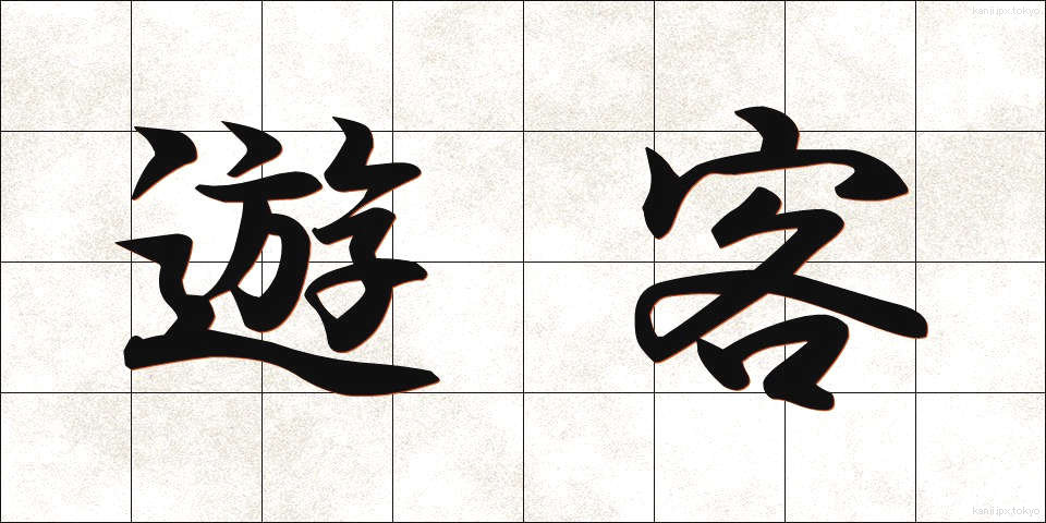 遊客 (ゆうかく)