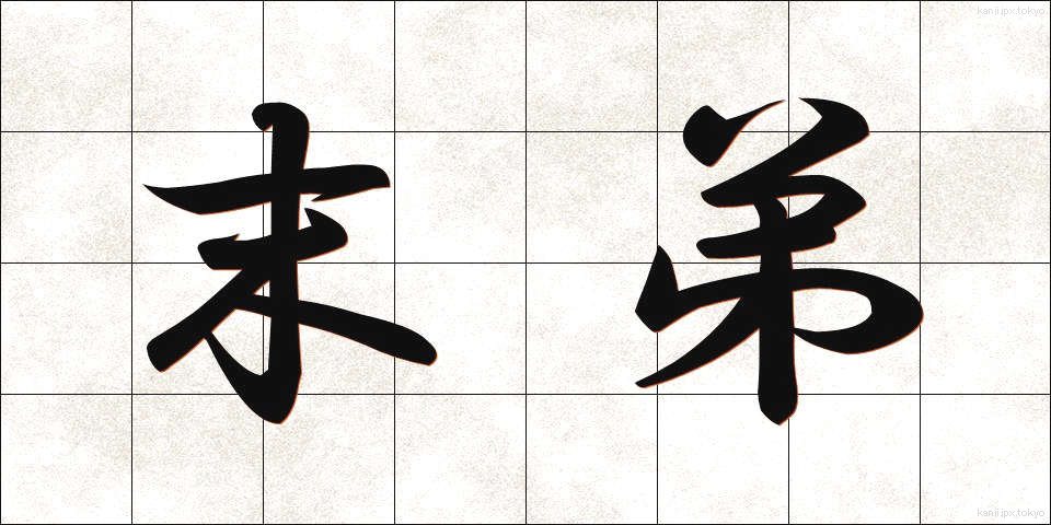 末弟 (ばってい)