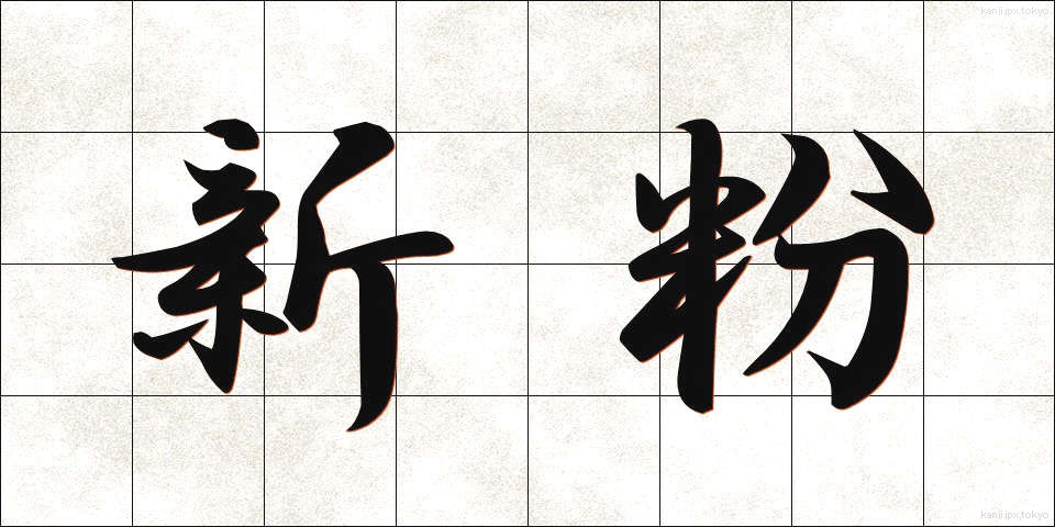 新粉 (しんこ)