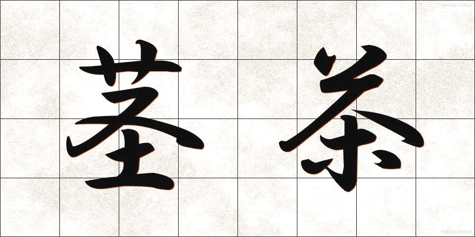 茎茶 (くきちゃ)