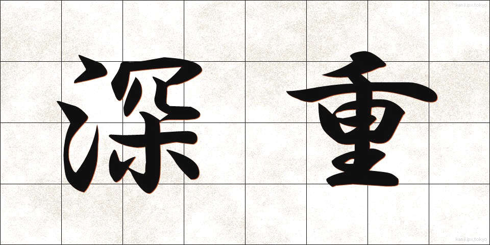 深重 (しんじゅう)