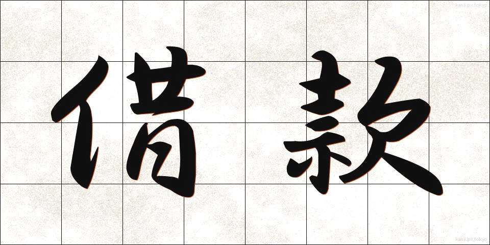 借款 (しゃっかん)