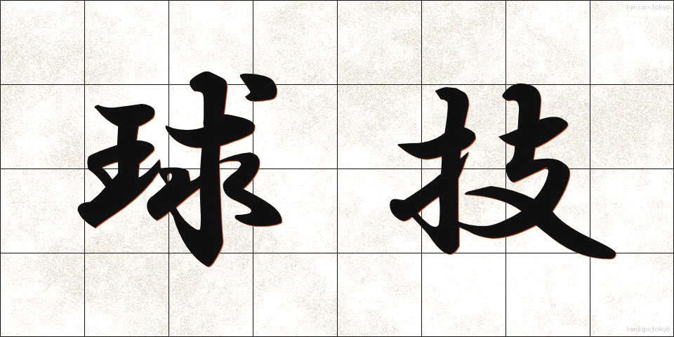 球技 (きゅうぎ)