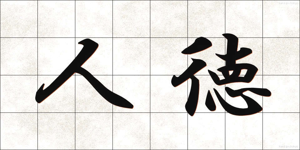 人徳 (じんとく)