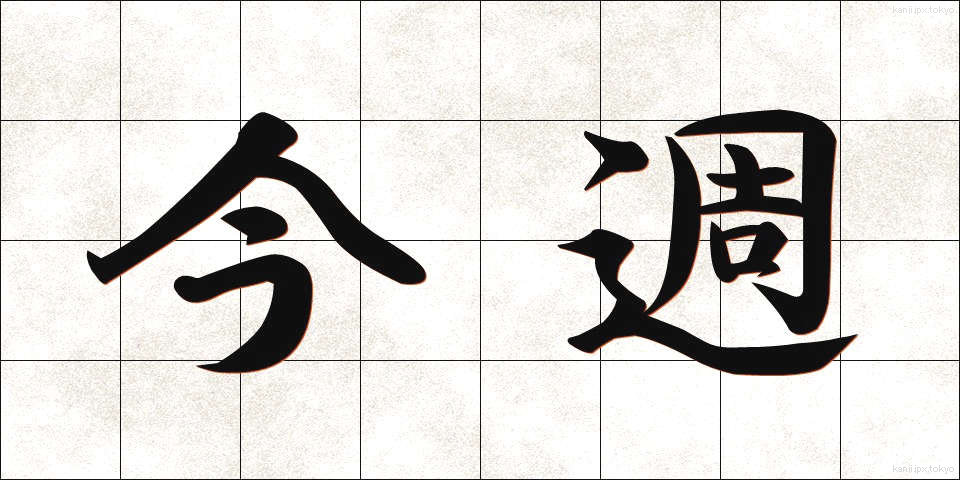 今週 (こんしゅう)