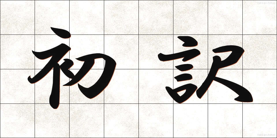 初訳 (しょやく)