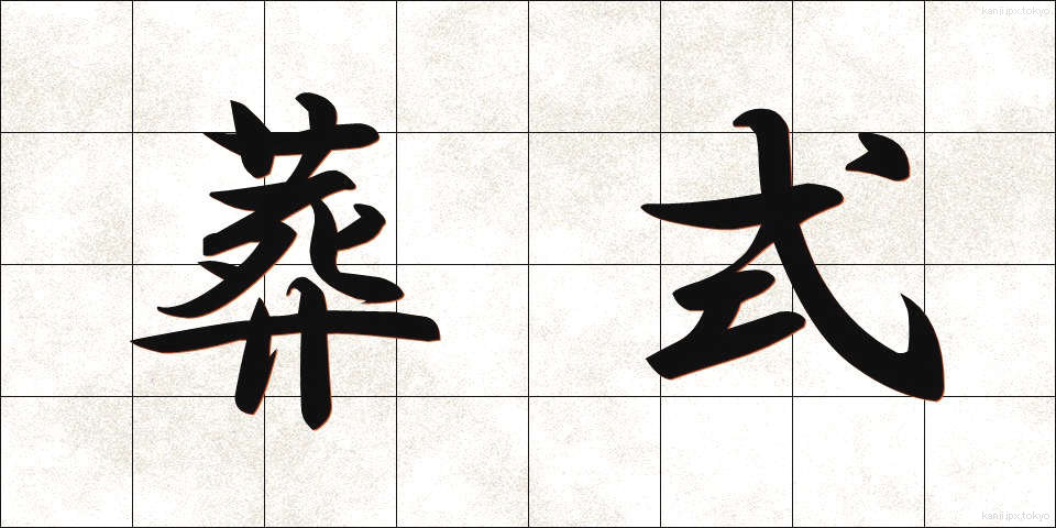葬式 (そうしき)
