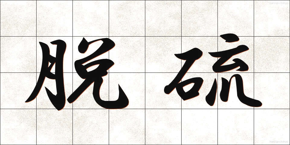 脱硫 (だつりゅう)