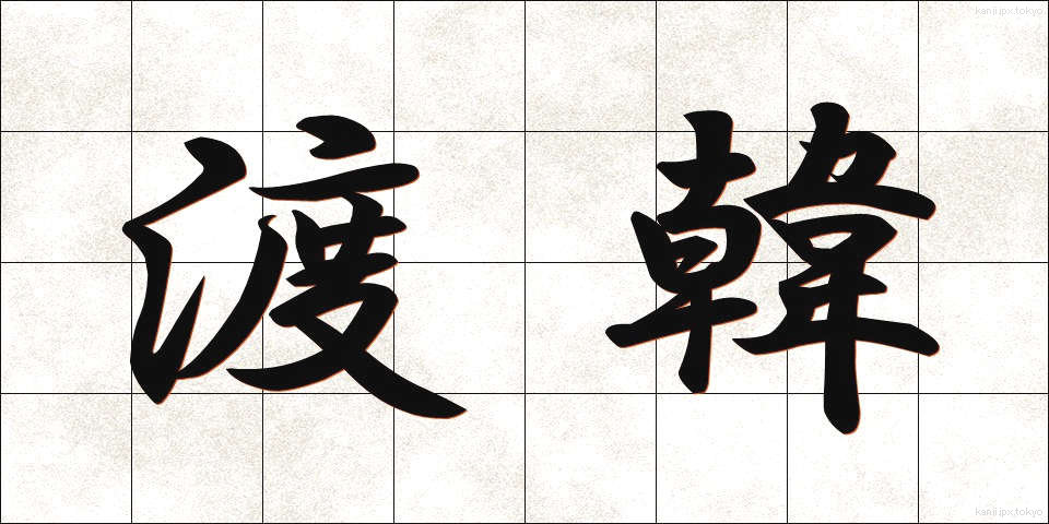 渡韓 (とかん)