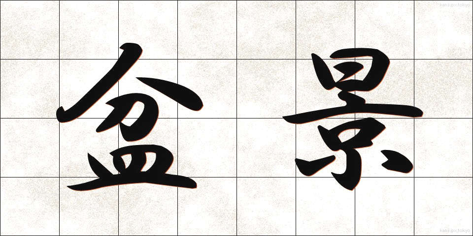 盆景 (ぼんけい)