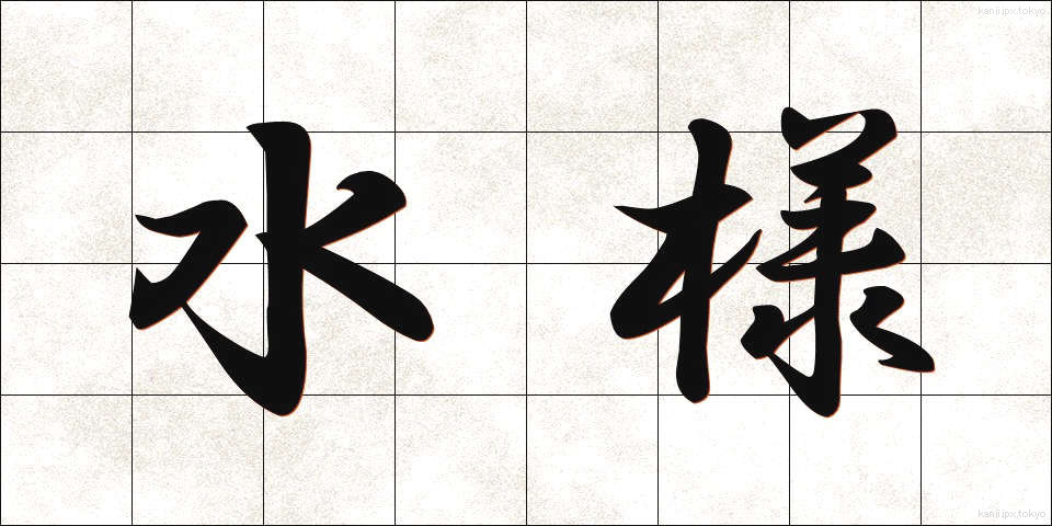 水様 (すいよう)