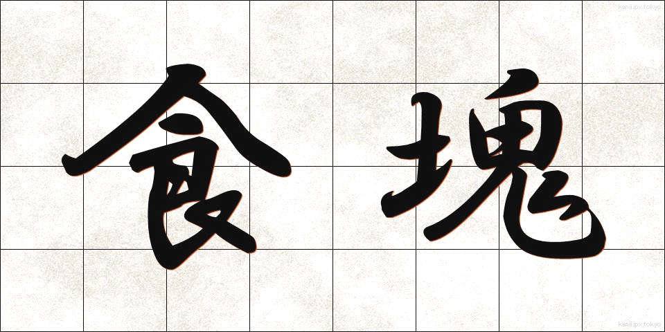 食塊 (しょっかい)