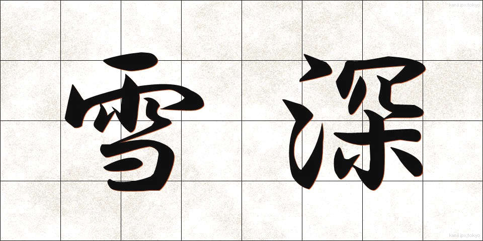 雪深 (ゆきぶか)