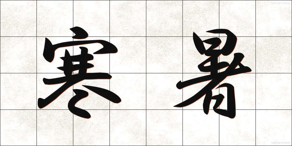 寒暑 (かんしょ)