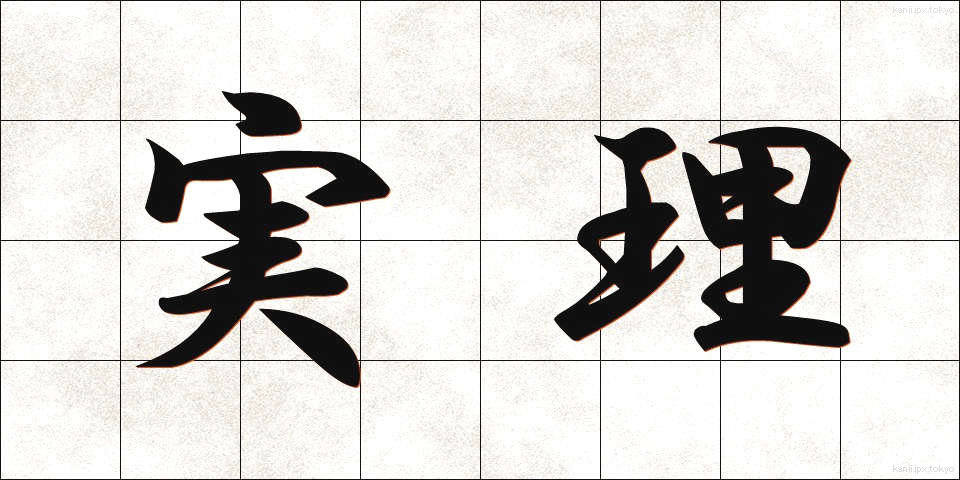 実理 (じつり)