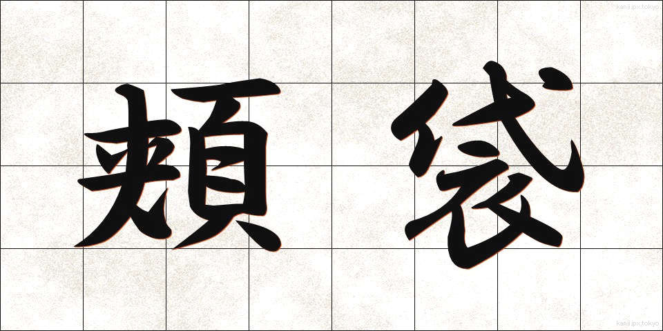 頬袋 (ほおぶくろ)