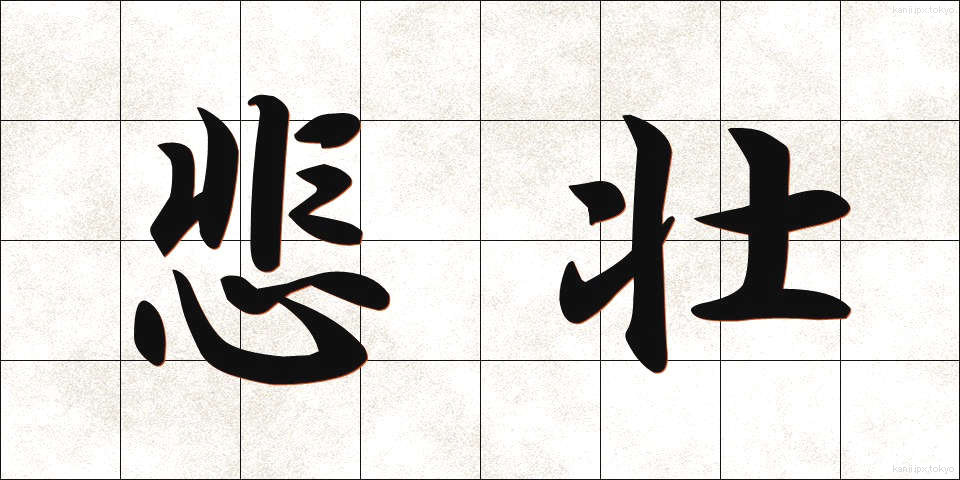 悲壮 (ひそう)