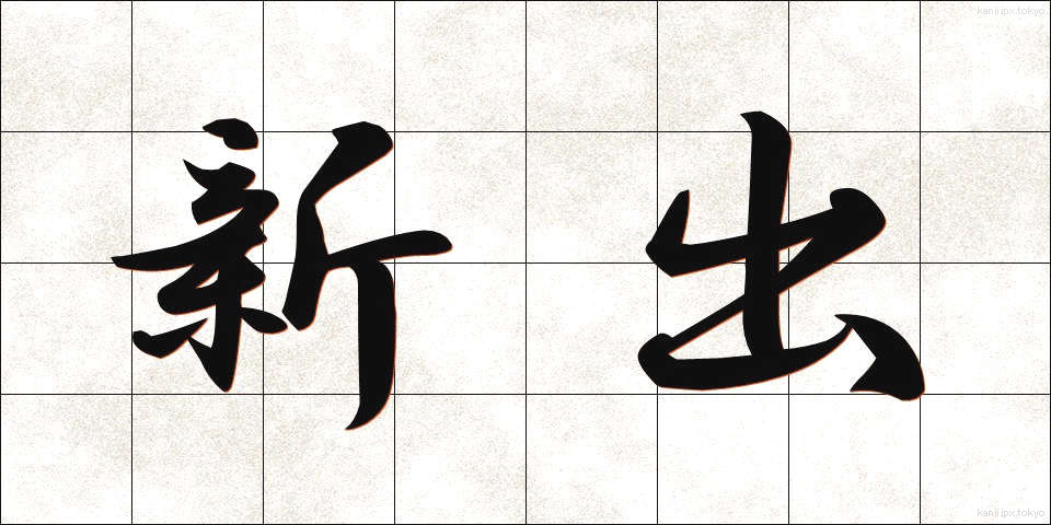 新出 (しんしゅつ)