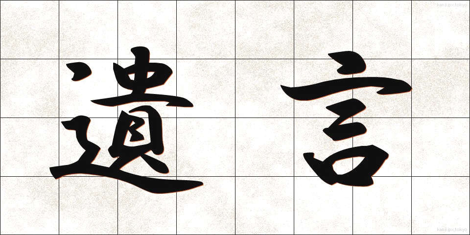 遺言 (ゆいごん)