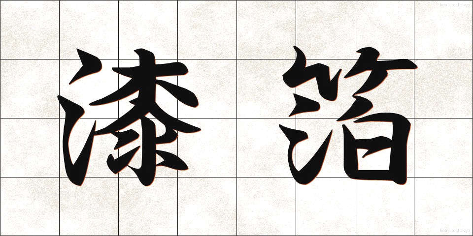 漆箔 (うるしはく)