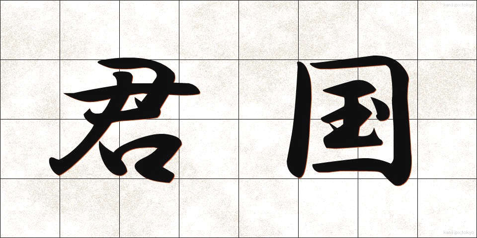 君国 (くんこく)