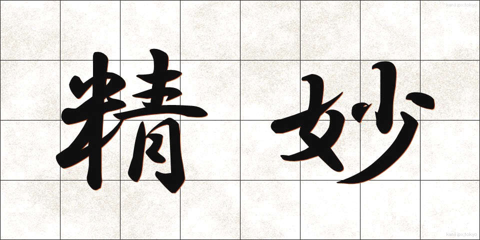 精妙 (せいみょう)