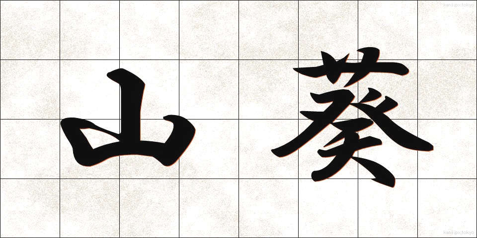 山葵 (わさび)