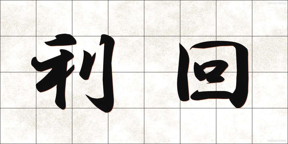 利回 (りまわり)