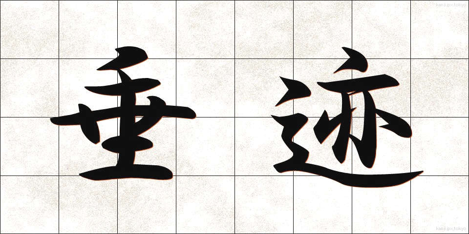 垂迹 (すいじゃく)