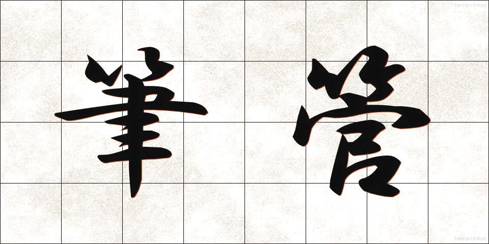 筆管 (ひっかん)