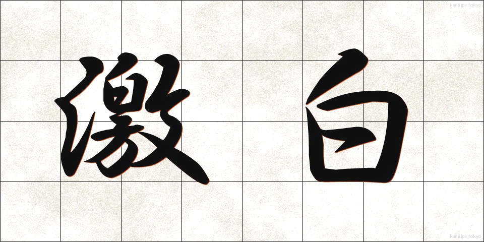 激白 (げきはく)
