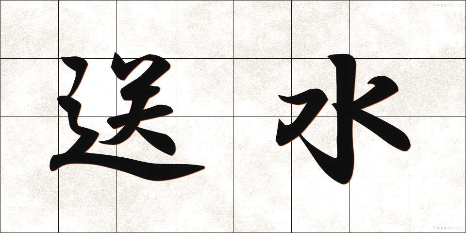 送水 (そうすい)