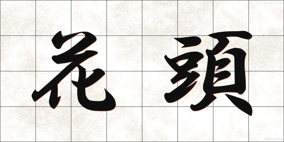 花頭 (かとう)