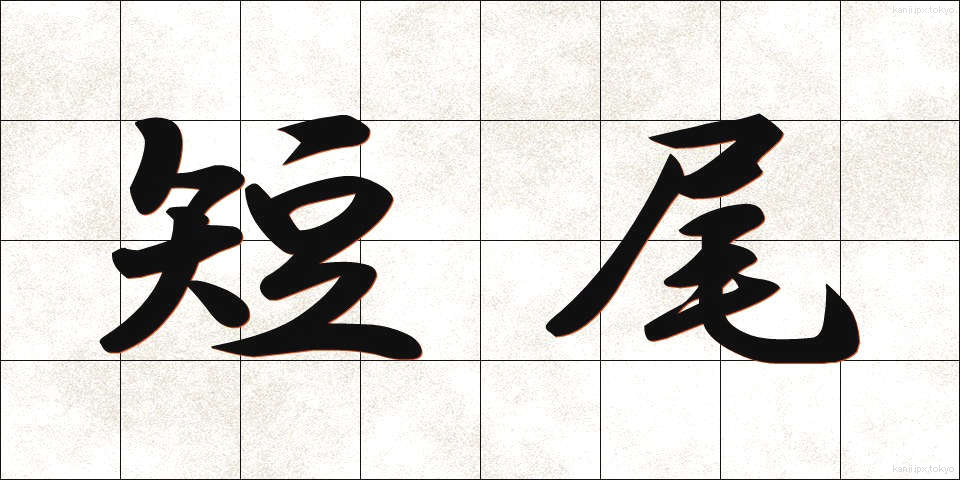 短尾 (たんび)