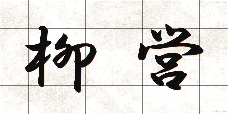 柳営 (りゅうえい)