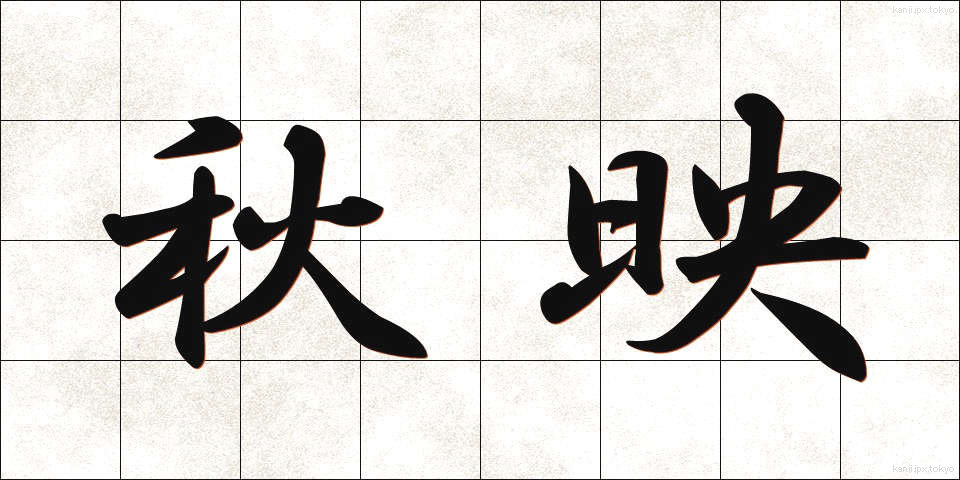 秋映 (あきえ)