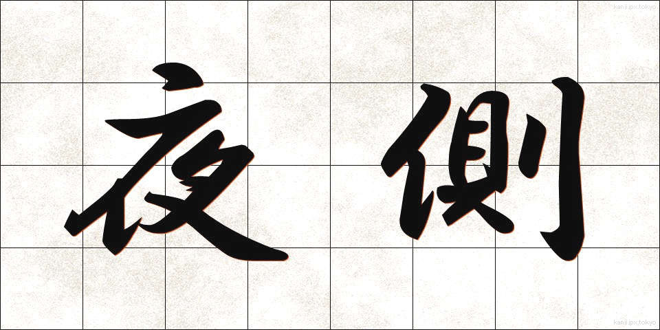 夜側 (やそく)