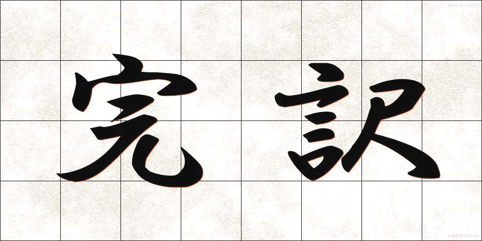 完訳 (かんやく)