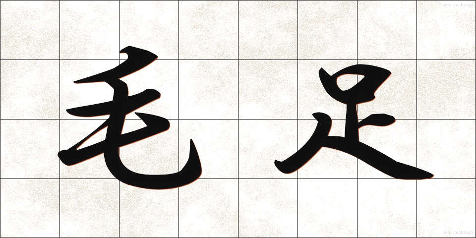 毛足 (もうそく)