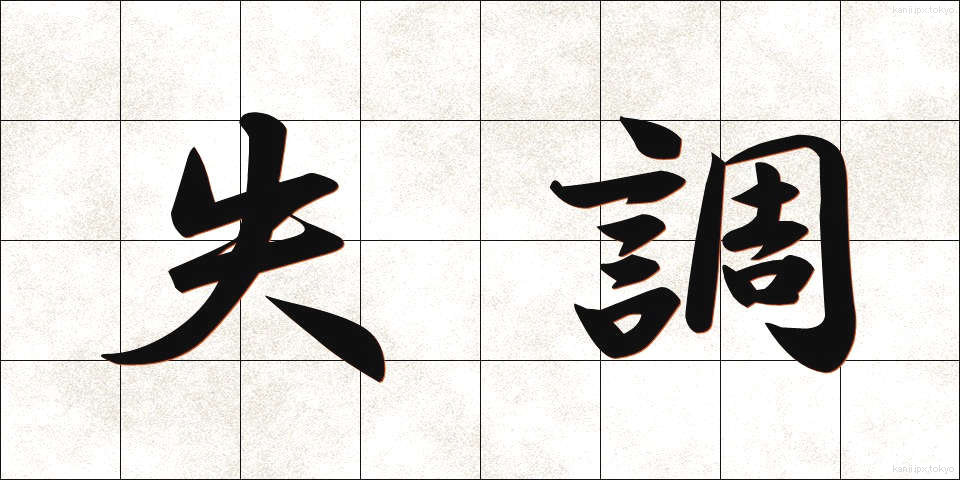 失調 (しっちょう)