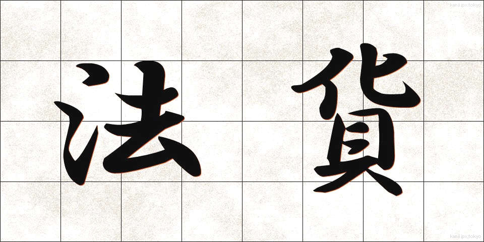 法貨 (ほうか)