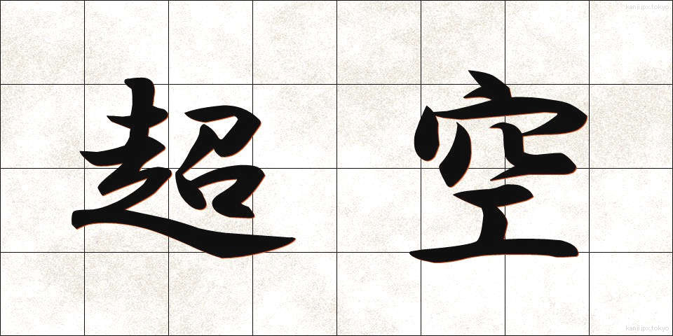 超空 (ちょうくう)