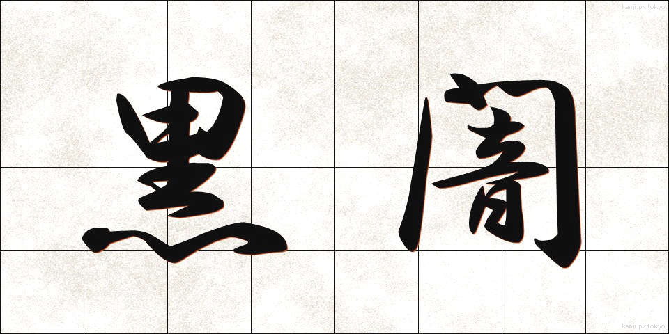 黒闇 (こくあん)