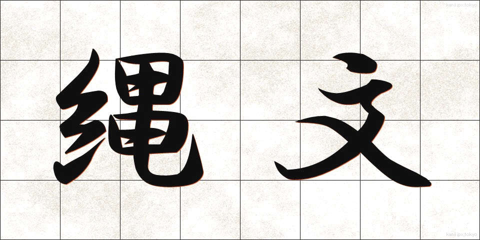 縄文 (じょうもん)