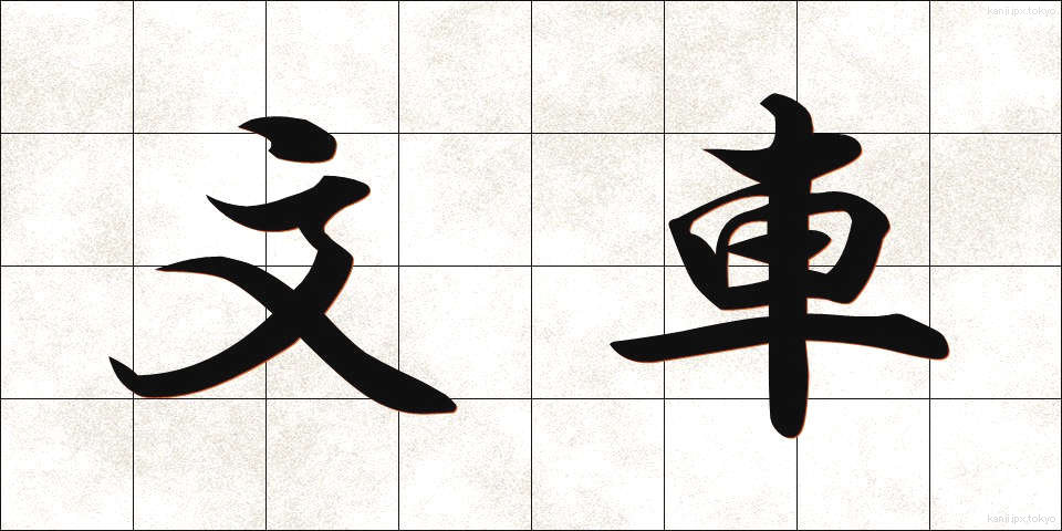 文車 (ぶんしゃ)